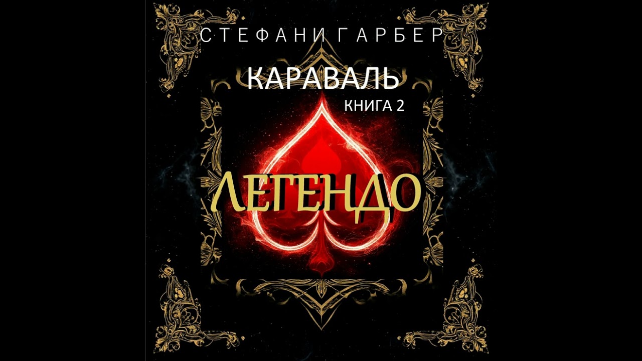 Стефани Гарбер - Караваль. Книга 2. Легендо. Аудиокнига