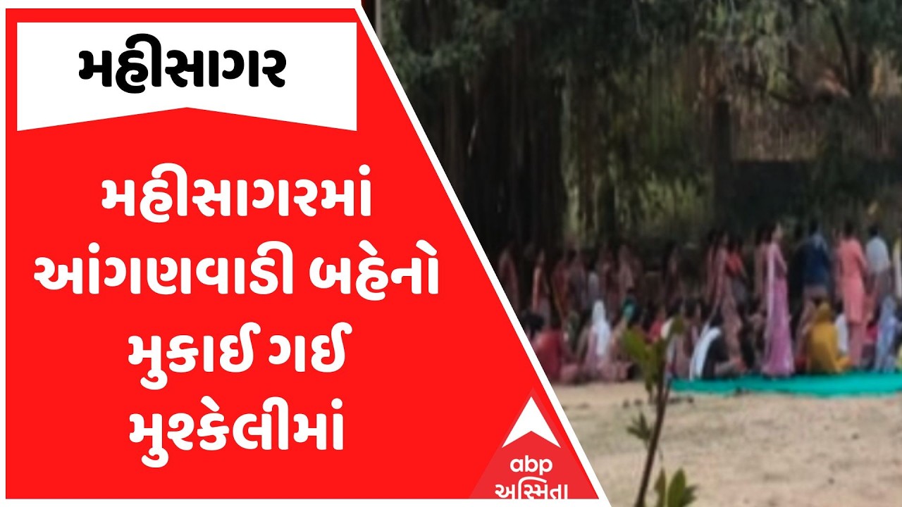 Mahisagar News | મહીસાગરમાં આંગણવાડી બહેનો મુકાઈ ગઈ મુશ્કેલીમાં, જુઓ અહેવાલ