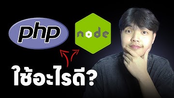 PHP vs NodeJS ใช้อะไรดี ในการพัฒนา Web App 💯