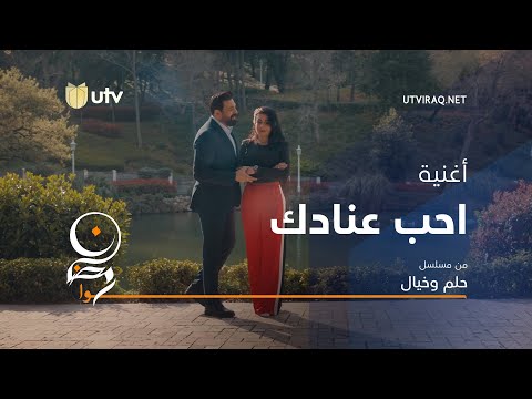 أغاني مسلسل حلم وخيال أغنية احب عنادك حسام الرسام