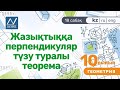 10 сынып, 18 сабақ, Жазықтыққа перпендикуляр түзу туралы теорема