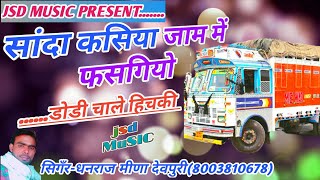 || सांदा_कसिया जाम में फसगियो !! Saanda Kasiya jaam m_phsgiyo dodi chaale hichki ||jsd music