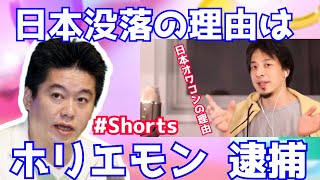 【ひろゆき】日本落ちぶれた理由は？「ホリエモン逮捕です」【切り抜き/論破】Shorts