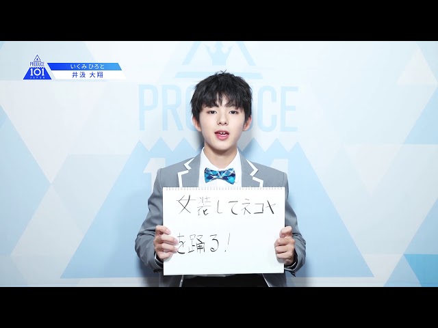 PRODUCE 101 JAPANㅣ大阪ㅣ【井汲 大翔(Ikumi Hiroto)】ㅣ国民プロデューサーのみなさまへの公約