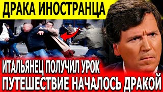 Итальянец в России: как одна драка изменила мою жизнь