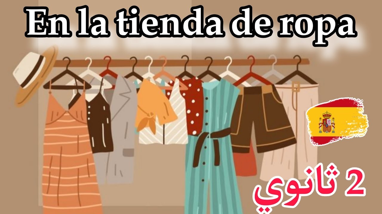 محادثة في متجر الملابس بالإسبانية للثانية ثانوي 🇪🇸|  En la tienda de ropa