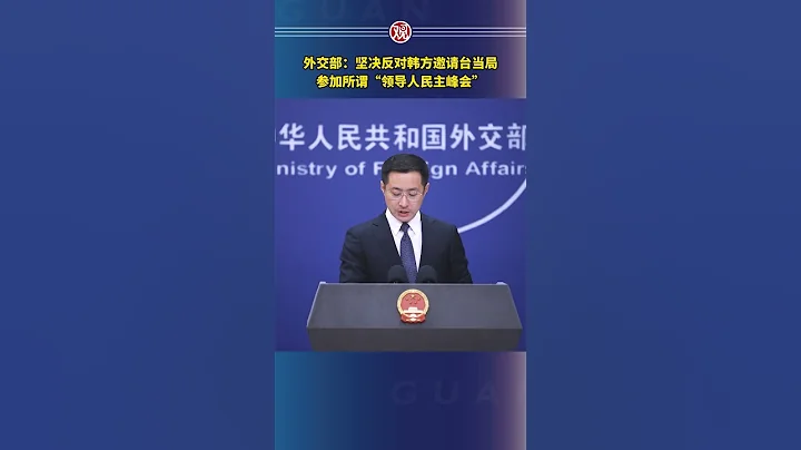 外交部：堅決反對韓方邀請台當局參加所謂「領導人民主峰會」 - 天天要聞