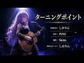 新曲『ターニングポイント』LIVE REMIX版 by しおりん