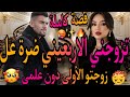 قصة كاملة❤️‍🔥الاربعيني السبع مول لمشاريع😡والنادلة اليتيمة بنة لالة خيرة💃عشقني الشايب وكدب عليا.شوها