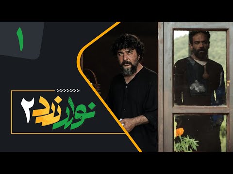    2  1 سریال نوار زرد 2 قسمت 1