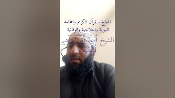 الرقية الشرعية الشاملة بصوت الشيخ أمية ابو ابراهيم الفقهاء