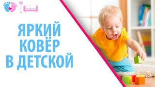 Яркий Ковёр В Детскую. Выбираем Красочный Коврик В Детскую