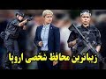 زیباترین بادیگارد اروپا که محافظ شخصی رییس جمهور لیتوانی است زیباترین بادیگارد اروپا که محافظ شخصی رییس جمهور لیتوانی است