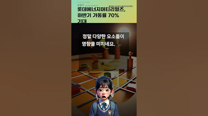 롯데에너지머티리얼즈, 하반기 가동률 70% 기대 #20250722#주식#증권정보#주식정보