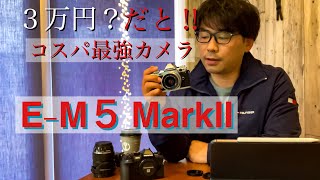 OLYMPUS【OM-D E-M5MarkII】名機が3万円？コスパ最強カメラを買ってみた