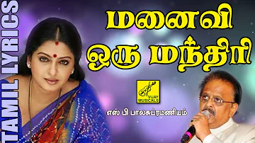 மனைவி ஒரு மந்திரி | Manaivi Oru Mandhiri | Old Tamil Film Song with Lyrics | SPB | Vijay Musicals