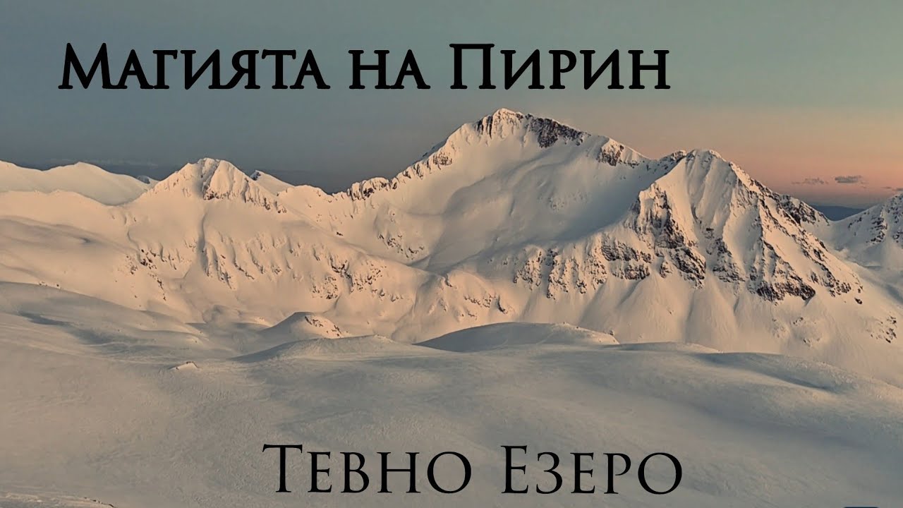 Тевно езеро зимата. Нощ в заслона и магичен залез в Пирин. 25.02.2026г.
