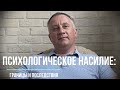 Психологическое насилие