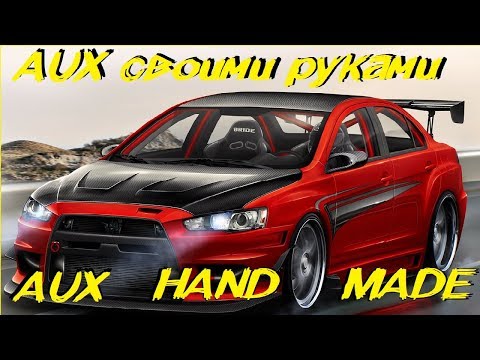 AUX в Lancer X  своими руками!/ AUX in Lancer X hand made