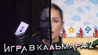 Игра в кальмара. Что нужно, чтобы организовать игры?