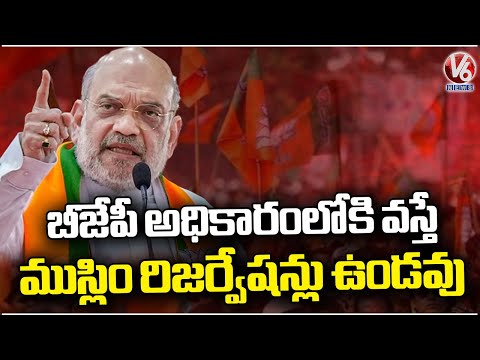 Amit Shah Addresses Parliament Meeting In Adilabad | Lok Sabha Elections  | V6 News - V6NEWSTELUGU