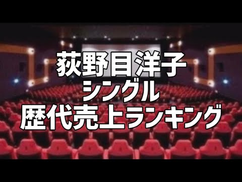 荻野目洋子シングル歴代売上ランキング