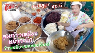 แจกสูตร ข้าวเหนียวหน้ากะฉีก น้ำมะพร้าวอ่อน (มะพร้าวหวาน) ep.5 Sweet Sticky Rice Caramelize Coconut