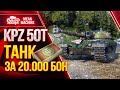 KPZ 50t - ТАНК ЗА 20.000 БОН ● 23.09.21 ● Стоит Брать? Как играть на КПЗ 50 т