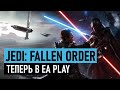 Star Wars Jedi: Fallen Order появится в EA PLAY на PS4, Xbox и ПК