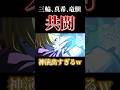 【鳥肌注意】この3人の神演出、最高すぎw #shorts #呪術廻戦ファントムパレード #呪術廻戦 #ファンパレ #三輪霞 #真希 #竜胆サキ