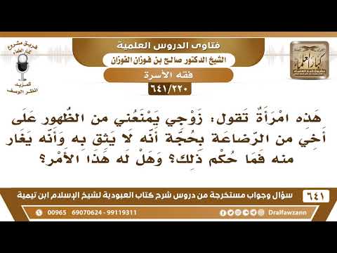 [220 /641] امرأة تقول زوجي يمنعني من الظهور على أخي من الرضاعة لأنه لا يثق به..؟ الشيخ صالح الفوزان