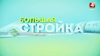 видео: БОЛЬШАЯ СТРОЙКА // Строительство в Гомеле картинка: БОЛЬШАЯ СТРОЙКА // Строительство в Гомеле