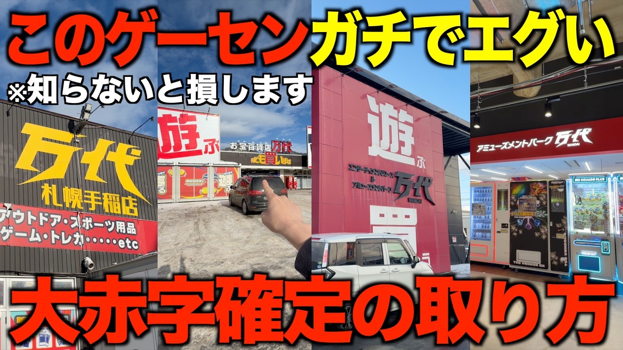 【クレーンゲーム】北海道のゲームセンターを回ったらヤバすぎるゲーセンを見つけた！クレーンゲーム完全攻略しました！取り方解説付き！