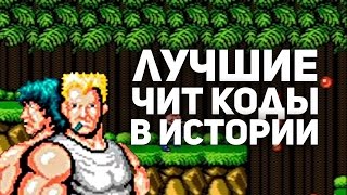 ТОП 10 Лучшие чит коды в истории