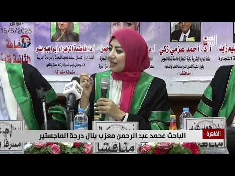 القاهرة | الباحث محمد عبد الرحمن معزب ينال درجة الماجستير - تقرير: أمجد جلال