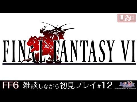 【FF6】FINAL FANTASY Ⅵ　初見プレイ！【6-12】