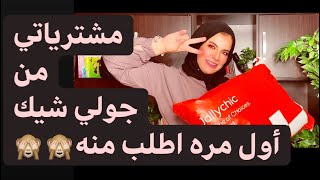 مشترياتي من جولي شيك (لأول مره أجرب الموقع) الصراحه اتصدمت  | jollychic try on  haul