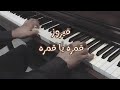 فيروز قمره يا قمره بيانو 