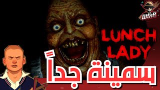 سمينه و كفى  .. | Lunch Lady