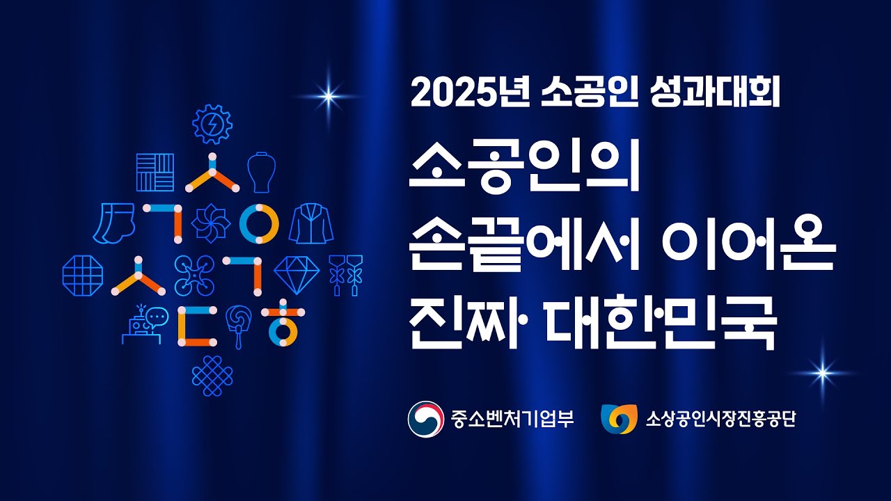 소상공인 진흥공단 소공인 성과대회