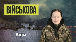 Військова | Багіра