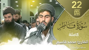 تلاوة لسورة فاطر كاملة للقارئ محمد قاسم : ليالي القدر بمسجد بهشت : 22/رمضان/1443