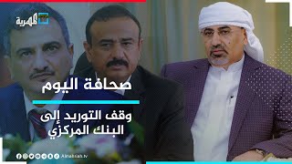 في قرار انقلابي.. الانتقالي يدعو محافظي المحافظات الجنوبية لوقف التوريد إلى البنك المركزي