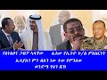 የስነልቦና ጋብቻ ኣላቸው ሊላው የኢትዮ ኮ ል ምስክርነት ኢሳያስን ምን ብለን ነው ተው የምንለው ወንድሜ ሃሰን ሼኽ የስነልቦና ጋብቻ ኣላቸው ሊላው የኢትዮ ኮ ል ምስክርነት ኢሳያስን ምን ብለን ነው ተው የምንለው ወንድሜ ሃሰን ሼኽ