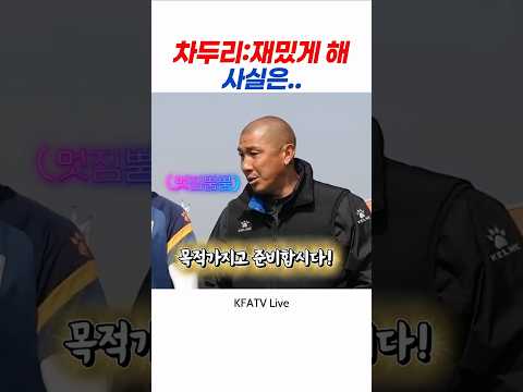 차미네이터 <strong>차두리</strong> '재밌게 해' 사실은...