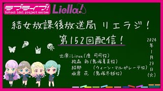 【第152回】ラブライブ！スーパースター!! 結女放課後放送局 リエラジ！／#152 Lovelive! Superstar!! Liella! Radio