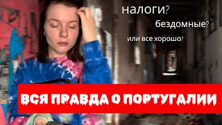 ВСЯ ПРАВДА О ПОРТУГАЛИИ / ПЛЮСЫ И МИНУСЫ ПОРТУГАЛИИ