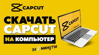 CapCut на ПК, Как скачать CapCut на ПК, Как Установить CapCut на ПК в 2023 году