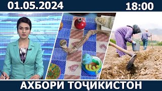 Ахбори Точикистон Имруз - 01.04.2024 | novosti tajikistana