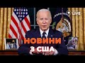 ⚡ЕКСКЛЮЗИВ! Чим і як живе Америка сьогодні? Новини з Конгресу та Білого дому | Новини.LIVE